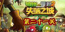 植物大战僵尸2失落之城第二十一天攻略 二十一天怎么过