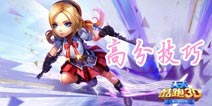 天天酷跑3D经典模式15万分高分技巧