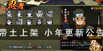 宇智波带土限时上架 火影忍者手游小年送志乃