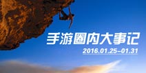 手游圈内大事记（2016.01.25-01.31）