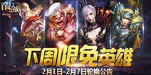 《自由之战》2月1日—2月7日限免英雄轮换公告