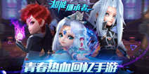 《超能继承者》明日公测 拉开新春狂欢序幕