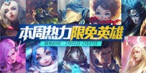 全民超神2月1-2月7日限免英雄公告