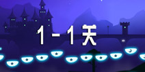 梦中旅人1-1关攻略 1-1关怎么过难点解析