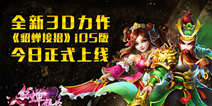 史诗级3D视觉《貂蝉接招》 iOS版今日正式上线