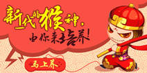 培养猴神接班人