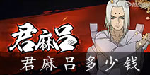 火影忍者手游君麻吕怎么获得 普通君麻吕需要多少钱