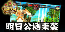 策略冒险手游《魔法学徒》 明日公测来袭