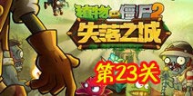 植物大战僵尸2失落之城第二十三天攻略 第二十三天怎么过