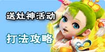 梦幻西游手游送灶神活动攻略 送灶神活动最后一关怎么打