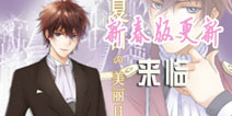 莱因哈特携新版来临 《夏目的美丽日记》新春版上线