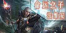 自由之战命运之子-法维安