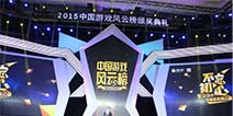 不忘初心 2015中国游戏风云榜完美落幕