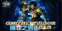 《自由之战》互动小说《断罪之翼》震撼上线