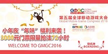 GMGC2016：Game2.0时代带来的行业变革