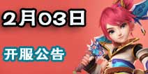 梦幻西游手游2月3号开服公告 两大开服活动助力
