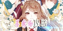 夏目的美丽日记星秀场攻略 星秀场玩法介绍