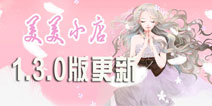 给你一个更美的小店 《美美小店》1.3.0版更新公告