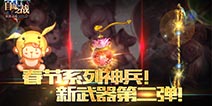《自由之战》新年新武器 第二弹来袭