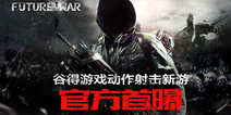 末世风动作射击《未来战争：重生》 首次曝光