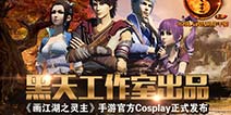 完美真人化 《画江湖之灵主》手游炫酷coslpay赏析