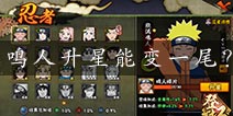 火影忍者手游鸣人升星能变一尾鸣人吗