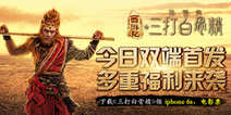 魔幻西游记《三打白骨精》 手游今日双端首发