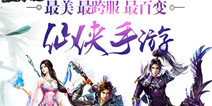 仙侠巨作手游《我欲封仙》 今日删档测试来袭