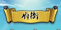 疯狂猜成语3府衙答案大全 朝花夕拾关卡答案大全