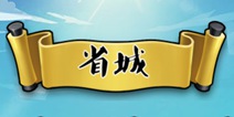 疯狂猜成语3省城答案大全 朝花夕拾关卡答案大全