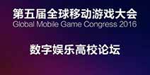 校企联合 数字娱乐高校论坛亮相GMGC2016