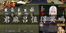 火影忍者手游限定忍者君麻吕值得买吗 君麻吕技能分析详解