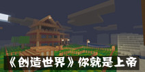 网络3D沙盒手游《创造世界》 你就是上帝