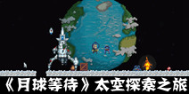 太空冒险手游《月球等待》 开启太空探索之旅