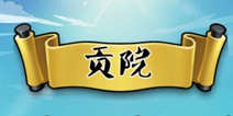 疯狂猜成语3贡院答案大全 朝花夕拾关卡答案大全