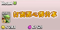 部落冲突10本无王快速打资源打黑水心得分享