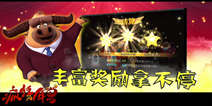 《疯狂的年兽》影游联动明星大神齐聚一堂