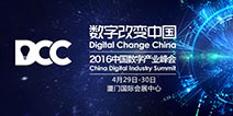 2016DCC中国数字产业峰会BToB展位限时优惠中