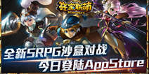 沙盒对战手游《夺宝联萌》 今日正式上架app store