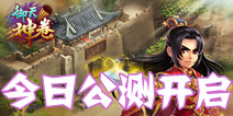 三国策略战斗手游《御天神卷ol》 今日公测火爆来袭