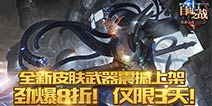 《自由之战》再曝新式武器装备 限时折扣