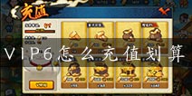火影忍者手游V6怎么充值最划算 VIP6充值攻略详解