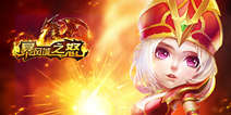 烧脑3D策略《暴风城之怒》 2月18日全平台公测