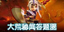 天下x天下大荒秘闻答题器 大荒秘闻题目答案大全