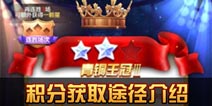天天酷跑3D玩家积分怎么得 积分获取途径介绍
