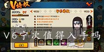 火影忍者手游V6宁次值得入手吗 V6忍者宁次全面解析
