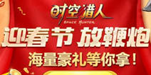 《时空猎人》福利年兽踏云而来 限时独家活动上线