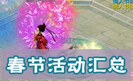 梦幻西游手游春节活动攻略 年兽攻略礼包玩法详解