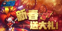 《赛尔号精灵大作战》春节活动盛大来袭 新春贺岁 灵猴献礼