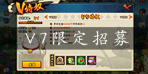 火影忍者手游V7多少钱 V7特殊招募有什么忍者